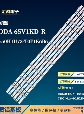 海信VIDDA 65V1KD-R灯条HD650H1U71-T0+2023071001+LL-HXLB22088