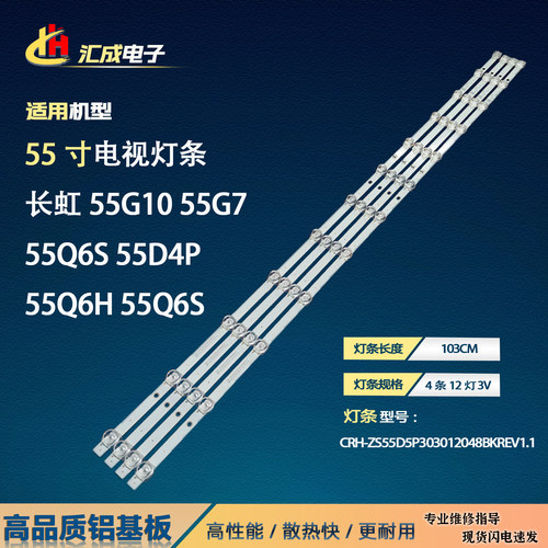 长虹55G10 55Q7S 55D4P 55Q6H 55Q6S灯条CH55L85A-V01 850226449