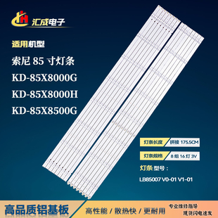 适用索尼KD 85X8500G灯条LB85007 85X8000G 85X8000H