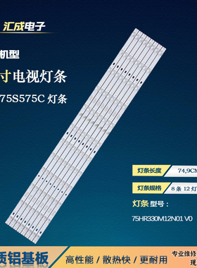 适用于75S575C灯条12*8-C01灯条75HR330M12N01 V0电视机HY-7000背