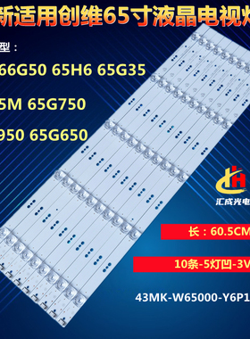 创维65G50 65H6 65G35灯条43MK-W65000-Y6P10 7794-665000-D220