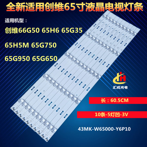 创维65G50 65H6 65G35灯条43MK-W65000-Y6P10 7794-665000-D220