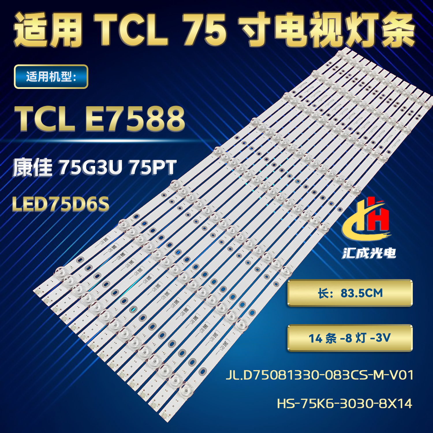 适用TCL E7588 HS-75K6-3030-8X14灯条JL.D75081330-083CS-M-V01