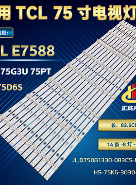 适用TCL E7588 HS-75K6-3030-8X14灯条JL.D75081330-083CS-M-V01