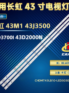 长虹43M1 43D2000N 43J3500灯条电视机CHDMT43LB10-LED3030-V0.4
