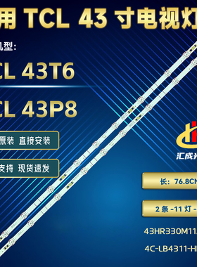 TCL 43T6灯条43P8 11*2 43HR330M11A2 V1 4C-LB4311-HR04J背光灯