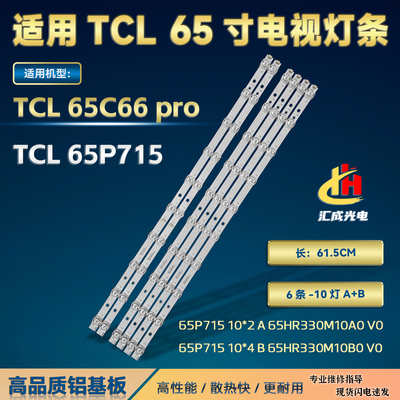 适用TCL 65C66 pro灯条65HR330M10A0/B0 4C-LB6510-HR01J/HR02J