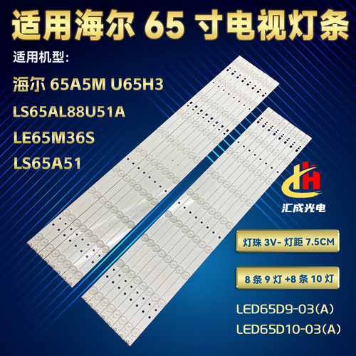 海尔65A5M U65H3 LS65A51 LS65AL88U51A灯条LED65D9/10-03A液晶灯
