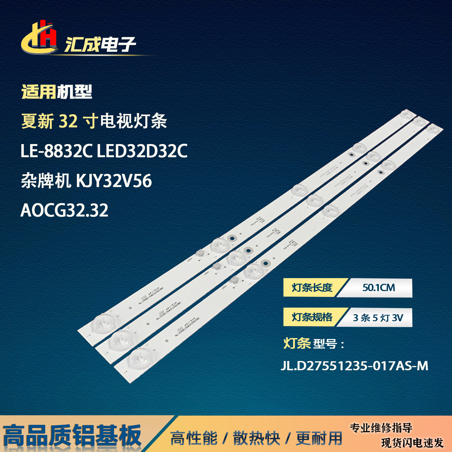 夏新LE-8832C LED32D32C先科led32hd370灯条JL.D27551235-017AS-M