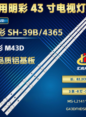 适用明彩M43D SH-39B/4365灯条MS-L2141 V1 G43DFHDS8-BF 3条8灯