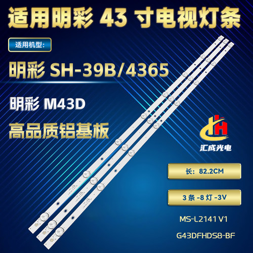 适用明彩M43D SH-39B/4365灯条MS-L2141 V1 G43DFHDS8-BF 3条8灯