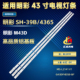 39B L2141 适用明彩M43D G43DFHDS8 4365灯条MS 3条8灯