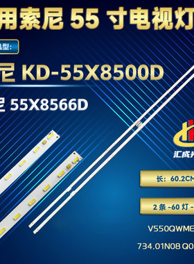 适用索尼KD-55X8500D灯条V550QWME02背光灯铝734.01N08 Q01 N0H