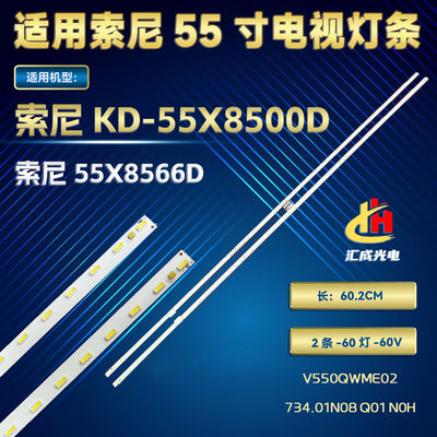 适用索尼KD-55X8500D灯条V550QWME02背光灯铝734.01N08 Q01 N0H