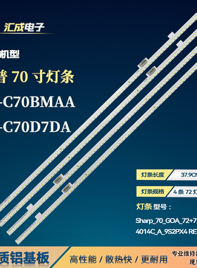 适用于夏普4T-C70BMAA 4T-C70D7DA灯条Sharp_70_GOA_72+72_4014C