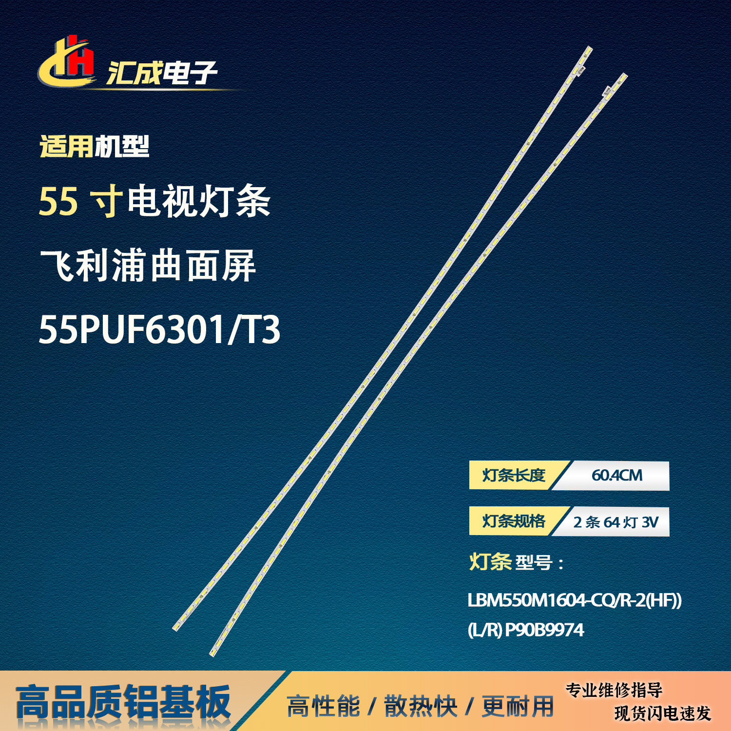 飞利浦55PUF6301/T3灯条LBM550M1604-CQ/R-2(HF))(L/R) P90B9974