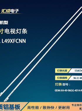 适用于乐视L49XFCNN灯条TCL-0DM-X4-49-96GG-4014-R-LX20160301