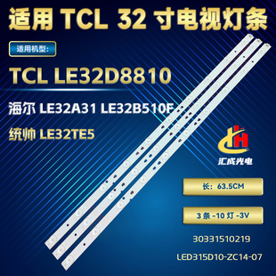 LE32B510F统帅LE32TE5电视 海尔LE32A31 适用TCL LE32D8810灯条