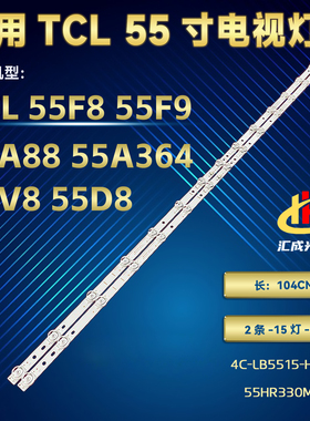 全新TCL 55F9 55V8 55D8  55A364 55F8 55A88灯条4C-LB5515-HR04J