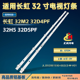 适用长虹32M2 32D4PF 32H5 32D5PF灯条JL.D32061330-002LS-M-V01