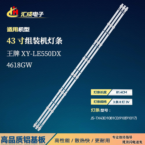 适用于王牌帝上XY-LE550DX 4618GW灯条JS-TX43D1081C0.910(91017)