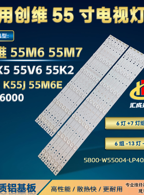 适用于创维55E6000 55M5 55X5 55V5 55V6 K55J灯条5800W55004RP40