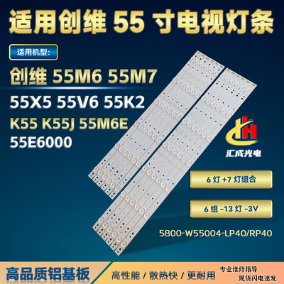 适用于创维55E6000 55M5 55X5 55V5 55V6 K55J灯条5800W55004RP40