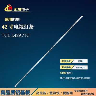 适用于TCLL42A71C灯条67-H50512-1A0 SH TMT-42F2600-4020C-22S4P