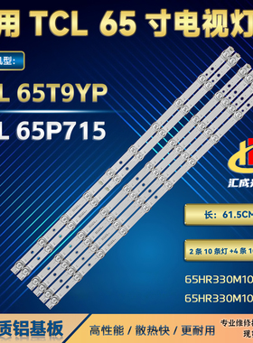 适用TCL 65Q78D灯条65P715 10*2 A 65HR330M10A0 65HR330M10B0 V0