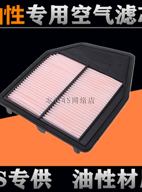 适配本田七代八代九代雅阁歌诗图思铂睿2.02.43.0原厂空气滤芯格