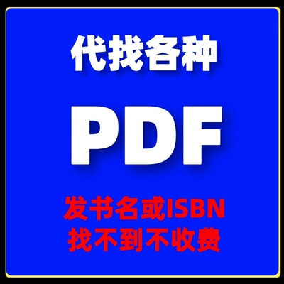 PDF找书电纸书代找书籍下载pdf找书电子版课本大学中英文古籍查找