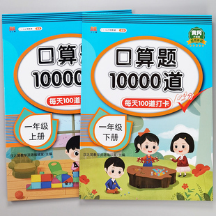 一年级上册下册口算题卡天天练小学生数学逻辑思维训练题每天计时测评100道题1年级上下册口算心算速算练习册算术本数学专项练习题