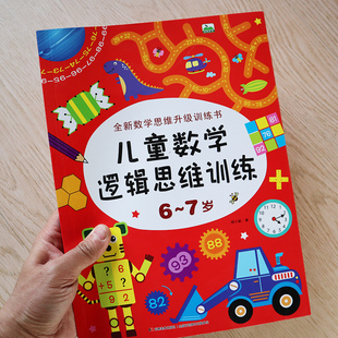 幼升小学一年级数学思维训练 7岁儿童全脑开发数学思维升级训练书 儿童数学逻辑思维训练 宝宝智力潜能开发幼儿记忆力观察力培养