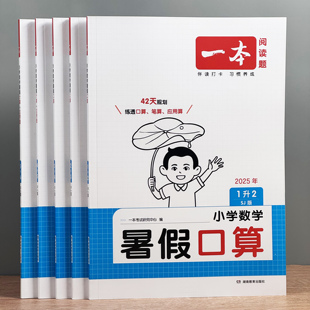 暑假口算题卡计算题应用题专项训练小学数学暑假衔接作业提升一升二三四五升六年级下册人教苏教版 一本2025新版 笔算天天练每日一练