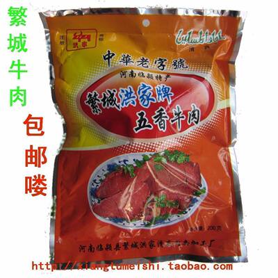 繁城牛肉五香熟牛肉河南洪家3袋
