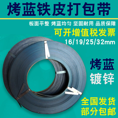 铁皮打包带钢带烤蓝镀锌打包铁带16/19/25/32mm宽捆包带铁皮带