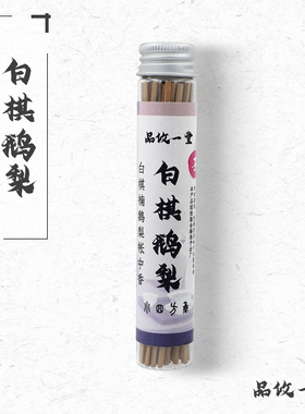 品攸一堂 /白棋楠鹅梨帐中香李主帐中香熏安神助眠帝鹅王合香线香