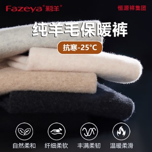 Fazeya彩羊羊毛加厚保暖裤秋裤