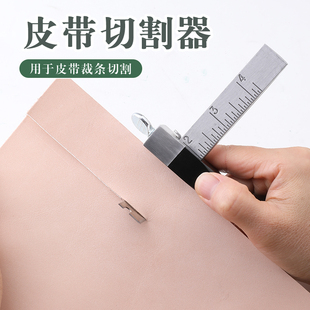 手工皮具DIY皮革裁切工具裁条器铝柄皮带表带切割器皮绳分割机器