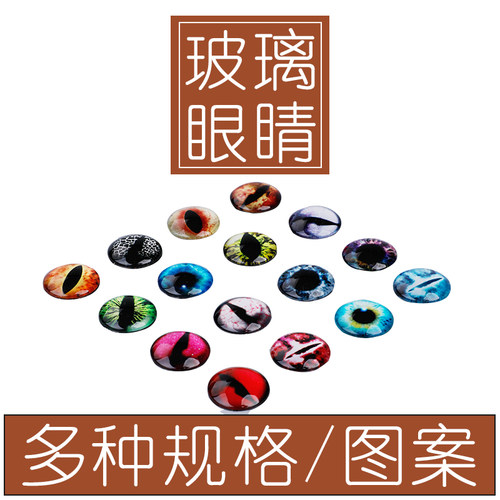 动物眼睛玻璃皮具手工DIY皮雕制作仿真眼配件猫眼辅料眼珠扣子