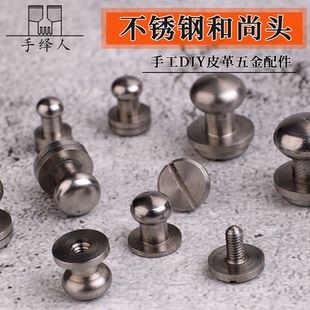 不锈钢和尚头奶嘴钉奶嘴头箱包配件奶嘴扣五金财布螺丝钉手工皮具
