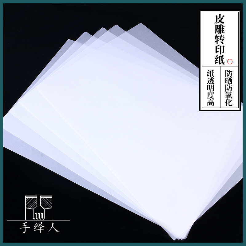 皮雕雕刻纸diy手工皮具皮雕植鞣革描图纸A4素材转印纸皮艺拷贝纸