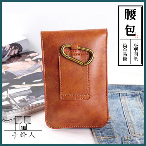 休闲腰包版型图纸手工皮具男士手机包手机包竖款小挂包SXB-025A