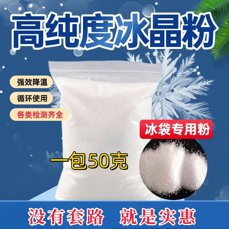 夏季降温冰袋冰晶粉空调扇制冷冰垫冰枕水床降温白色高纯度无杂质