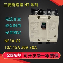 10A 15安 30A NF30CS 三菱塑壳断路器电源空气开关NF30 20A