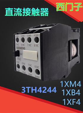3TH4244-1X 直流接触器3TH42 44-1XF4 DC110V1XB4 DC24V 四开四闭
