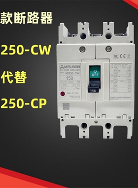 三菱原装NF250-CW 3P 250A塑壳断路器125 150A175安代替NF225-CW
