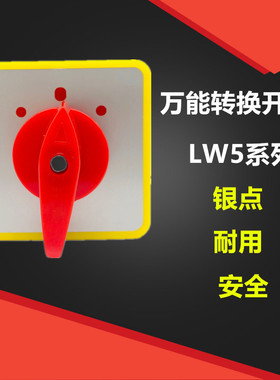 上海精益万转换开关LW5D-16手动/停止/自动 2/3/4节 旋转倒顺通用