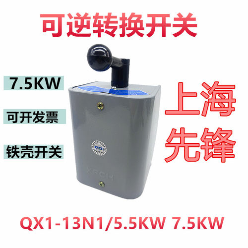 先锋可逆倒顺开关QX1-13N1/7.5KW