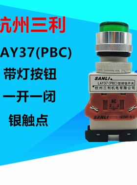 原厂杭州三利机电LAY37-PBC-E带灯按钮开关24V220V启动/停止红绿